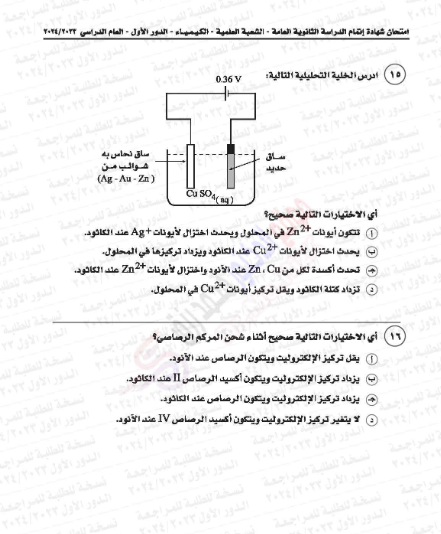 امتحان الكيمياء ثانوية عامة 2024.png 5